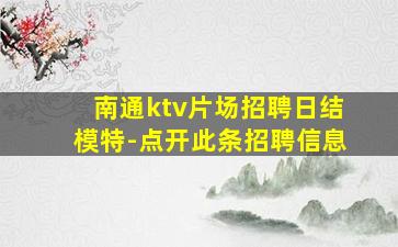 南通ktv片场招聘日结模特-点开此条招聘信息